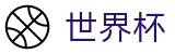 FIFA世界杯足彩中国区官方买球大厅 | 24小时客服服务